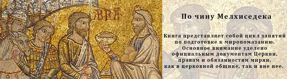 По чину Мелхиседека